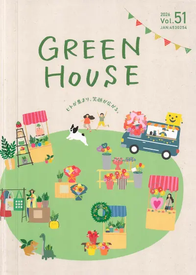 グリーンハウス GREENHOUSE 2026 Vol.51